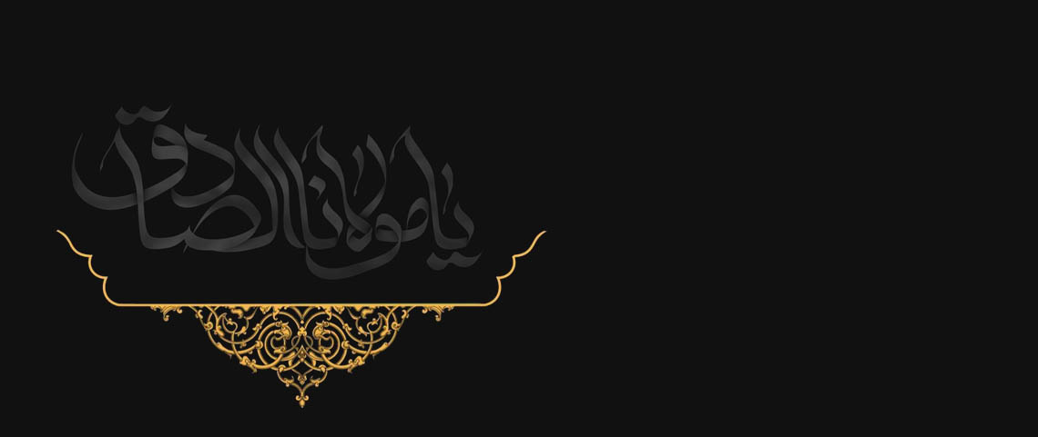 شهادت امام جعفر صادق علیه السلام