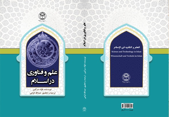 کتاب علم و فناوری در اسلام