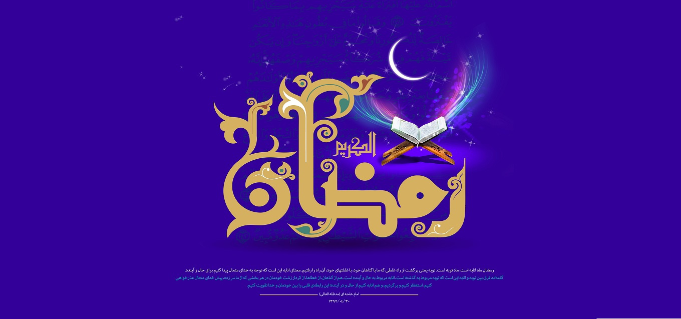 ماه رمضان، ماه ضیافت الهی