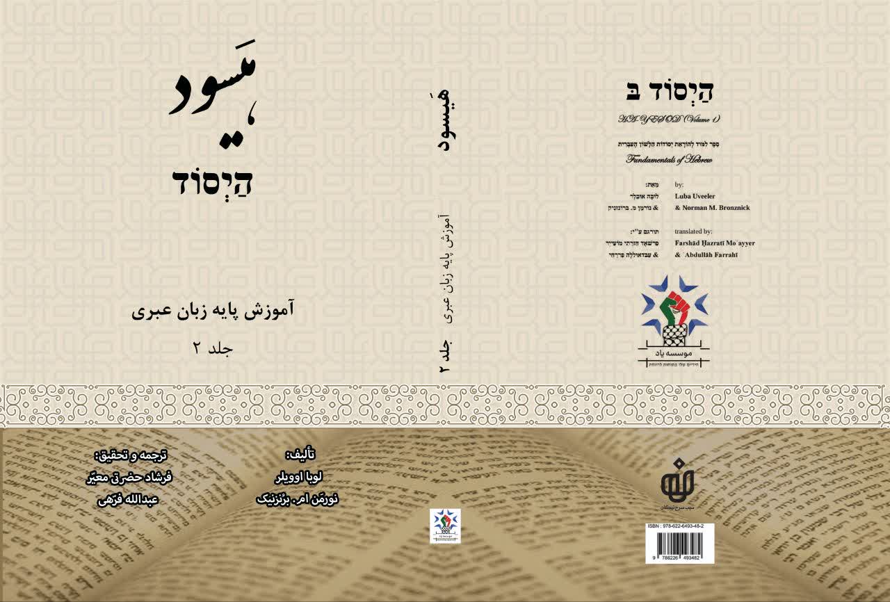 کتاب هیسود הַיְסוֹד: آموزش پایه زبان عبری (جلد۲) منتشر شد.