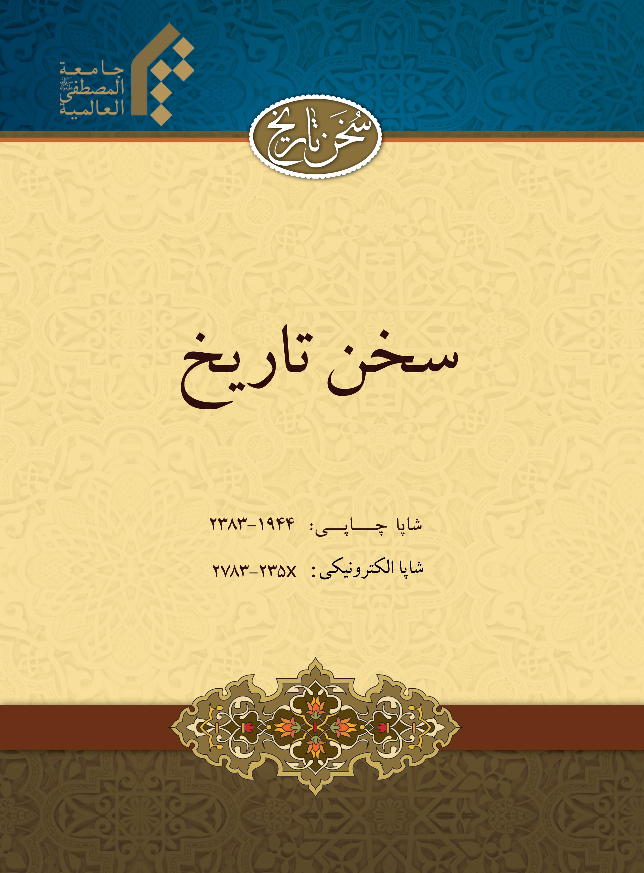 مطالعه تطبیقی منصب حجابت در دو دوره ایران پیش از اسلام و قرون نخستین اسلامی